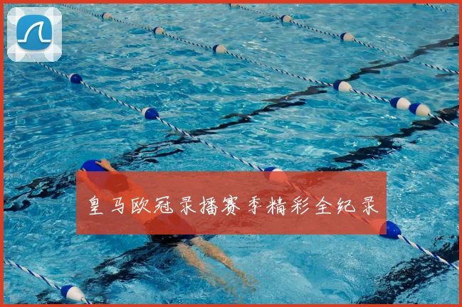 皇马欧冠录播赛季精彩全纪录