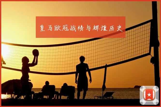 皇马欧冠战绩与辉煌历史