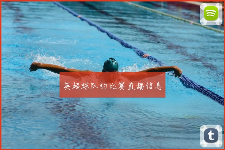 英超球队的比赛直播信息
