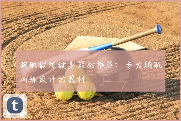 胸肌锻炼健身器材推荐：专为胸肌训练设计的器材