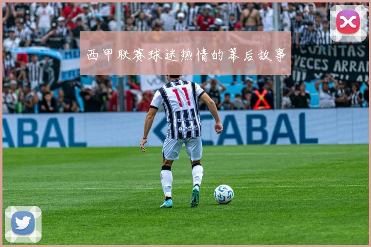 西甲联赛球迷热情的幕后故事