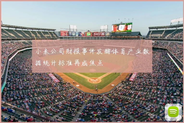 小米公司财报事件发酵体育产业数据统计标准再成焦点