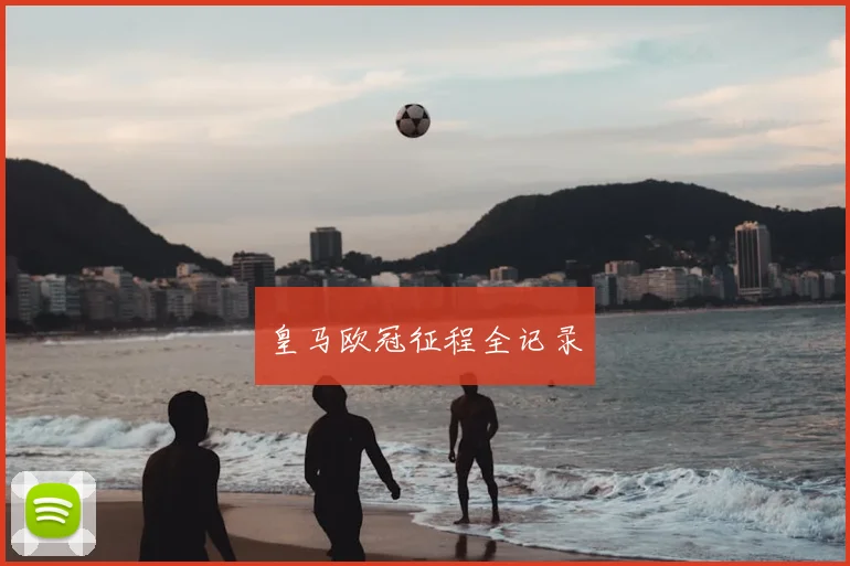 皇马欧冠征程全记录