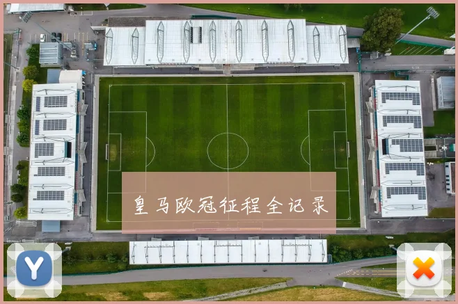 皇马欧冠征程全记录