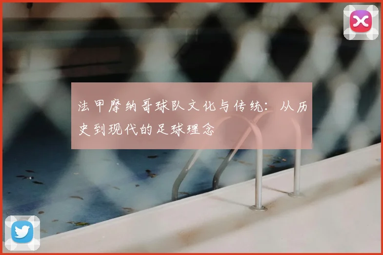 法甲摩纳哥球队文化与传统：从历史到现代的足球理念