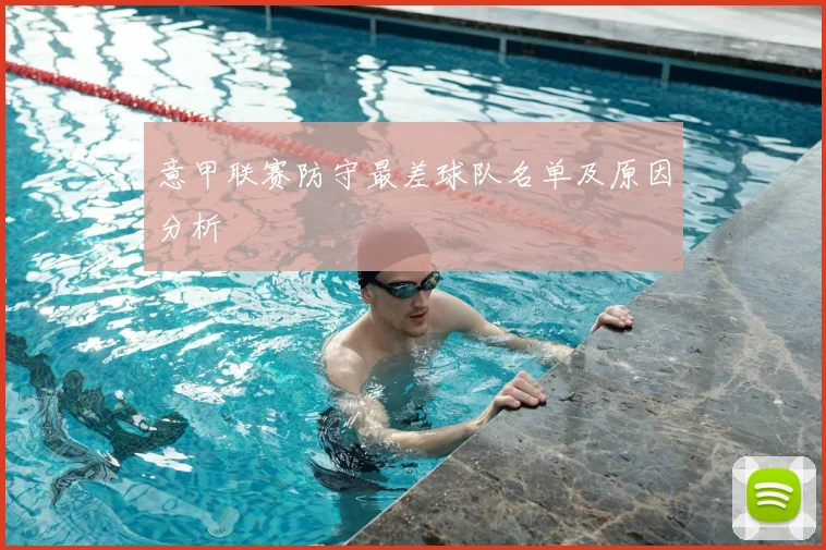 意甲联赛防守最差球队名单及原因分析