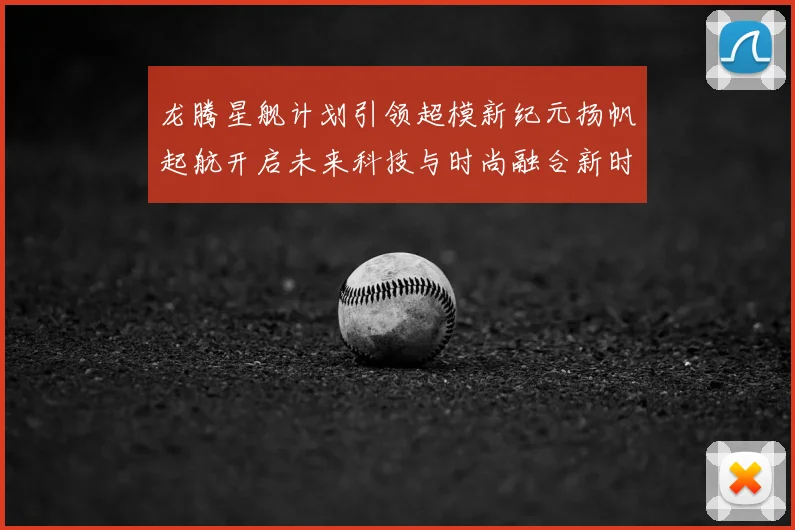 龙腾星舰计划引领超模新纪元扬帆起航开启未来科技与时尚融合新时代