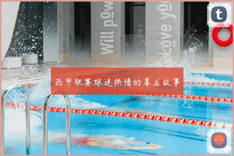 西甲联赛球迷热情的幕后故事