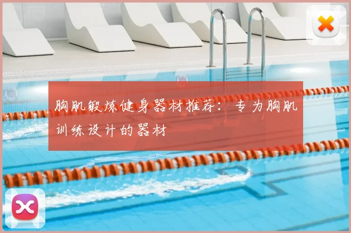 胸肌锻炼健身器材推荐：专为胸肌训练设计的器材