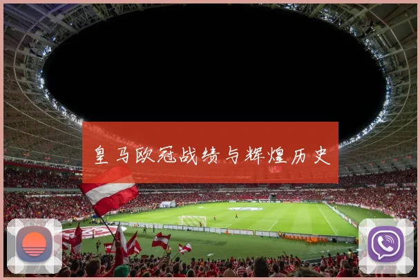 皇马欧冠战绩与辉煌历史