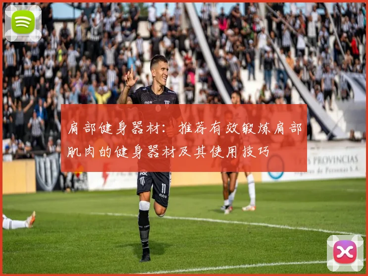 肩部健身器材:推荐有效锻炼肩部肌肉的健身器材及其使用技巧